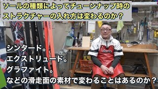 ソールの種類によってチューンナップ時のストラクチャーの入れ方は変わるのか？