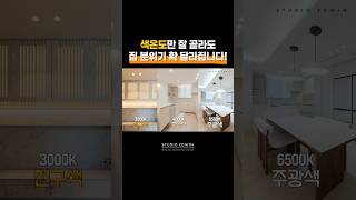 색 온도에 따라 180도 달라지는 집안 분위기❤️ 3,000K 전구색, 4,000K 주백색, 6,500K 주광색 조명 색온도 완벽 가이드📖! #거실인테리어