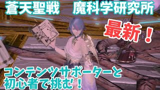 【FF14】最新！ パッチ6.3 魔科学研究所　～初めての挑戦で22回めにしてようやくクリア！～