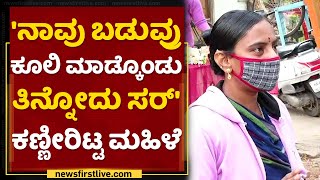 'ನಾವು ಬಡುವ್ರು ಕೂಲಿ ಮಾಡ್ಕೊಂಡು ತಿನ್ನೋದು ಸರ್' | KR Market Vendor | Lockdown | NewsFirst Kannada