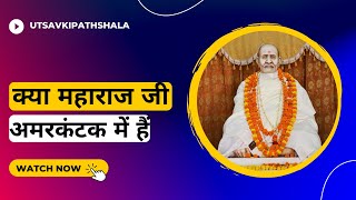 Neeb Karori Baba Ko Amarkantak Mein Kisne Dekha | Kainchi Dham | Utsav Ki Pathshala