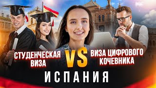 Студенческая vs Виза цифрового кочевника в Испанию: сравнение