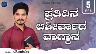 February 5 | ಪ್ರತಿದಿನ ಆಶೀರ್ವಾದ ವಾಗ್ದಾನ । Daily Blessed Words | Pastor.Rambabu | 2025 | ಫೆಬ್ರವರಿ 5