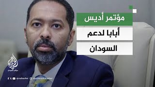 لماذا شارك تحالف صمود في مؤتمر أديس أبابا لدعم السودان؟