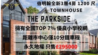 獨家伯明翰全新HOUSE 項目The Parkside｜Yardley B25區｜擁有全國top 7% 的優良小學校網| 4房HOUSE最平只售 £295,000｜同市中心僅十分鐘車程 火速入飛!｜