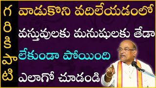 వాడుకొని వదిలేయడంలో వస్తువులకు మనుషులకు తేడా లేకుండా పోయింది ఎలాగో చూడండి | Garikapati Latest Speech