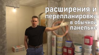 Перепланировка Панельки ради Собаки. А Заказчик Исчез Навсегда после месяца работы) Ремонт квартиры