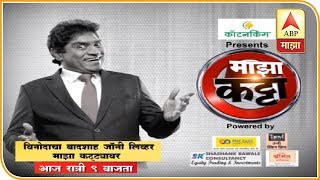 Johny Lever | विनोदाचा बादशाह जॉनी लिव्हर माझा कट्ट्यावर, आज रात्री 9 वाजता | माझा कट्टा | ABP Majha