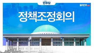 더불어민주당 정책조정회의 생중계 - 5월 2일