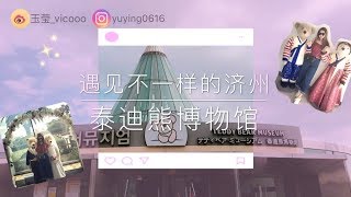 【Yuying 위잉】带你去看济州岛最少女心的泰迪熊博物馆！！！