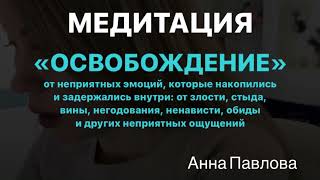 МЕДИТАЦИЯ ОСВОБОЖДЕНИЕ Когда сильные эмоции, прожить эмоции которые активировались