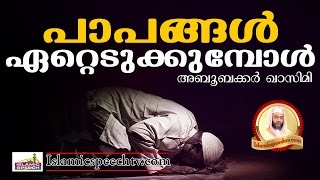 പാപങ്ങൾ ഏറ്റെടുക്കുമ്പോൾ... || Latest Super Islamic Speech in Malayalam 2017