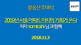 2019년에 집사야 하는 이유? 서울아파트 마지막기회가 온다의 저자 samtoshi 님과의 인터뷰 (2018.11.3)