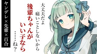 【百合ボイス】ヤンデレな先輩に部室に監禁される百合シチュエーションボイス／シチュボ