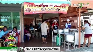 ก๋วยเตี๋ยวอาแปะ ฉลองเปิดร้าน กินฟรี ไม่มีอั้น | 09-02-61 | ตะลอนข่าวเช้านี้