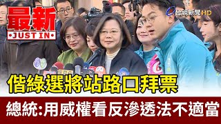 偕綠營選將站路口拜票 蔡英文總統：用威權看待反滲透法不適當【最新快訊】