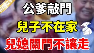 公公爹敲門，兒媳婦說兒子不在家，公公別走正好有事要商量！