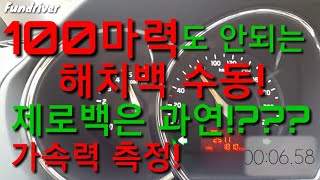 100마력도 안되는 수동 터보 제로백 및 가속력 측정! 얼마나 빠를까?! 올뉴프라이드 디젤 해치백 6단 수동