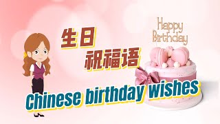 生日祝福语|Chinese birthday wishes|Zhu Ni Sheng Ri Kuai Le|Birthday blessing in Chinese|中文加油站GG