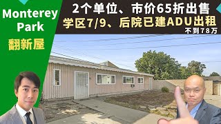 二零二二美国洛杉矶买房投资，Monterey Park两单位翻新屋，市价六五折出售，后院已加建ADU出租，学区七/九，房价不到七十八万。加州蒙特利公园房地产经纪Justin，推荐两分钟到中超的独栋屋。