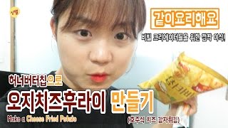 [신별] 비빌 크리에이터들을 위한 깜짝 야식! 허니버터칩으로 꿀맛 오지치즈후라이 만들기 [같이요리해요] Simple Snack Cheese Potato Recipe