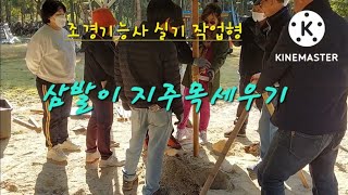 조경기능사 실기 삼발이 지주목 세우기