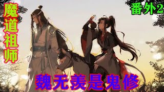 《魔道祖师》之魏无羡是鬼修番外2这样斩钉截铁的话落在魏无羡和魏婴心底，掀起了两种不同的心绪，魏无羡是高兴，已经乐呵呵地和蓝忘机抱成一团了。#忘羡#魔道祖师#蓝忘机#魏无羡