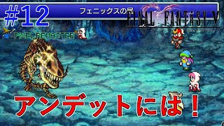 【FF5ピクセルリマスター】アンデットにはもう一度無くなってもらいましょうｗ　ルゴルの町～バル城攻略#12