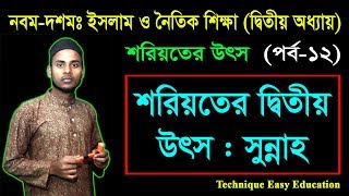 শরিয়তের দ্বিতীয় উৎস : সুন্নাহ || শরিয়তের উৎস || SSC Islam O Noitik Shikkha Chapter 2 (Part-12)