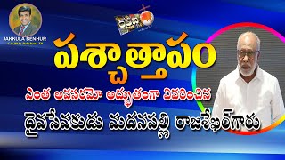 పశ్చాత్తాపం   అవసరత  గురించి చక్కగా వివరించిన యం.రాజశేఖర్ గారు