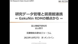 「研究データ管理と図書館連携 ～GakuNin RDMの観点から～」講師：込山悠介（国立情報学研究所オープンサイエンス基盤研究センター副センター長/コンテンツ科学研究系 准教授）