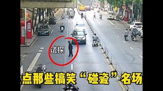 盘点那些搞笑碰瓷名场面警察车也能被碰瓷吗？大叔是真敢碰