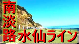 【 アワイチ 】 淡路島一周  part 2　～ 南淡路水仙ライン ～ 【 バイク ツーリング 】