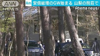 “代替わり”式典の大役終え・・・安倍総理もGWスタート(19/05/02)