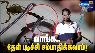 😱கோடிகளில் விலை போகும் தேளின் விஷம்! ஏன் தெரியுமா? | scorpion | Why scorpion venom so expensive