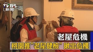 【TVBS】老屋危機！　桃園推「老屋健檢」　揪出危樓