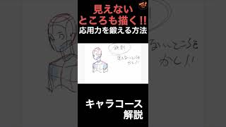 「見えないところも描く‼︎応用力を鍛える方法」