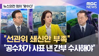 [뉴스외전 정치 맞수다] \