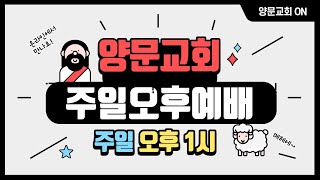 2021년 1월 31일 아산양문교회 주일오전예배