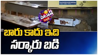 బారు కాదు ఇది.. సర్కారు బడి | Patas News | 10TV News