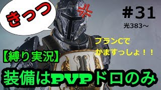 【destiny】PvPで乞食ぃてく！　＃31　1/2 参加・乱入歓迎！[ps4]