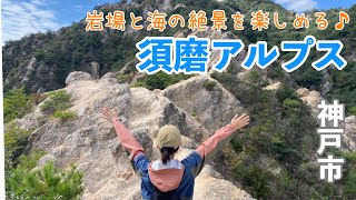 馬の背だけじゃない！海の絶景と山の絶景を楽しめる須磨アルプスを縦走したら最高だった！【兵庫県神戸市】