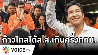 Overview-ก้าวไกลได้ส.ส.กรุงเทพเกินครึ่ง พิธาลั่นนรุ่นใหม่ไม่ต้องย้ายประเทศอีก โรมยันภาคใต้ได้ส.ส.แน่