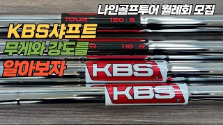 [나인골프TV] KBS샤프트 무게와 강도를 알아보자 / 샤프트 리뷰 3