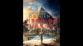 [克里斯直播][PS4]刺客教條 : 起源~~12個石環位置詳細攻略~~12星象石陣所在地~~低等跑酷全流程