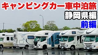 【キャンピングカー車中泊旅】静岡県編前編