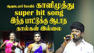 ஆவுடையார் கோவில் காளிமுத்து super hit song  இந்த பாட்டுக்கு ஆடாத கால்கள் இல்லை Harmony TV