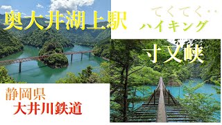 【ハイキングhiking】大井川鉄道1泊2日／寸又峡／奥大井湖上駅／接岨峡温泉／吊り橋／1night\u00262days  around Ooigawa railroad\u0026bridges,Japan