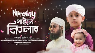 জুবায়ের আহমেদ তাসরিফের জনপ্রিয় গজল | পাইলে নিরালায় | Paile Niralay Go Nobi | New Gojol 2024