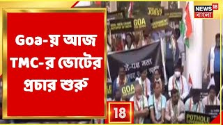 Goa-য় আজ TMC-এর ভোটের প্রচার শুরু । ''৩ মাসের মধ্যে Goa-য় জোড়াফুল ফুটবে'', বললেন Abhishek Banerjee